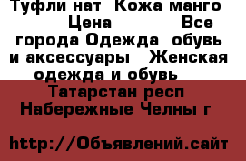 Туфли нат. Кожа манго mango › Цена ­ 1 950 - Все города Одежда, обувь и аксессуары » Женская одежда и обувь   . Татарстан респ.,Набережные Челны г.
